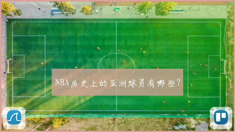 NBA历史上的亚洲球员有哪些？