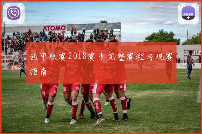 西甲联赛2018赛季完整赛程与观赛指南