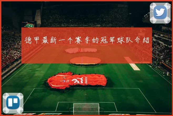 德甲最新一个赛季的冠军球队介绍