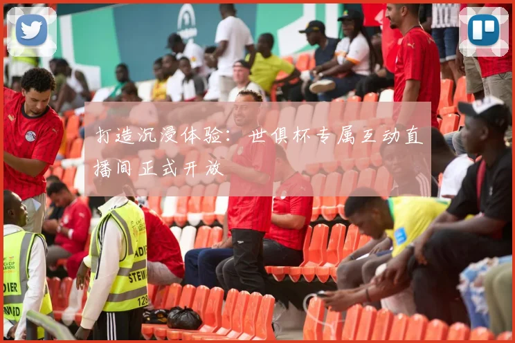 打造沉浸体验：世俱杯专属互动直播间正式开放