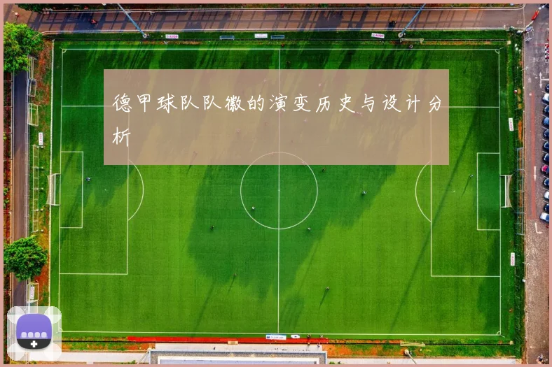 德甲球队队徽的演变历史与设计分析