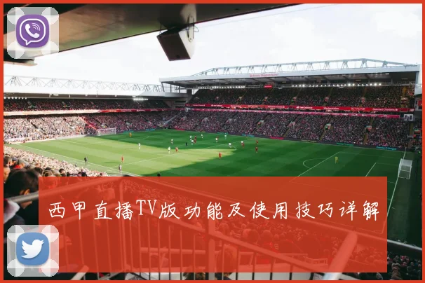 西甲直播TV版功能及使用技巧详解