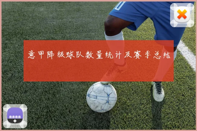 意甲降级球队数量统计及赛季总结