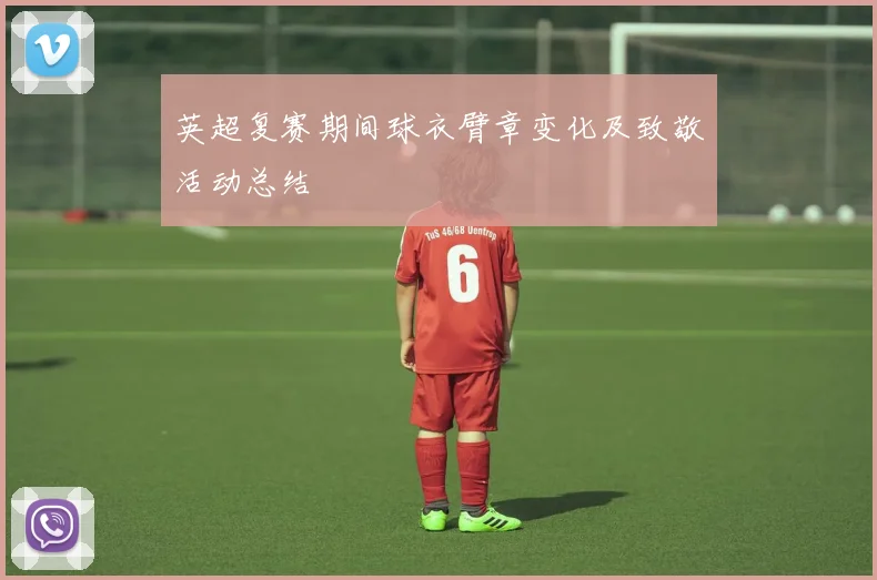 英超复赛期间球衣臂章变化及致敬活动总结