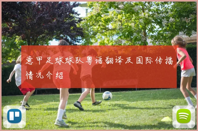 意甲足球球队粤语翻译及国际传播情况介绍
