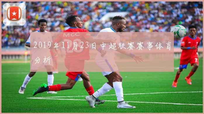 2019年11月23日中超联赛赛事体育分析