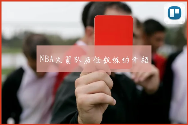 NBA火箭队历任教练的介绍