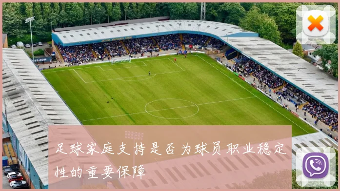 足球家庭支持是否为球员职业稳定性的重要保障