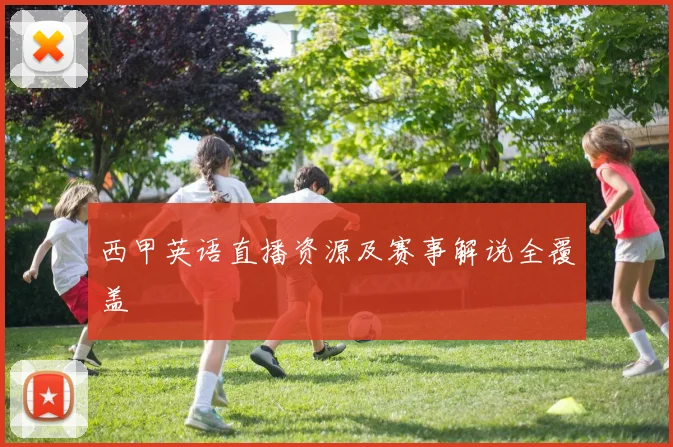 西甲英语直播资源及赛事解说全覆盖