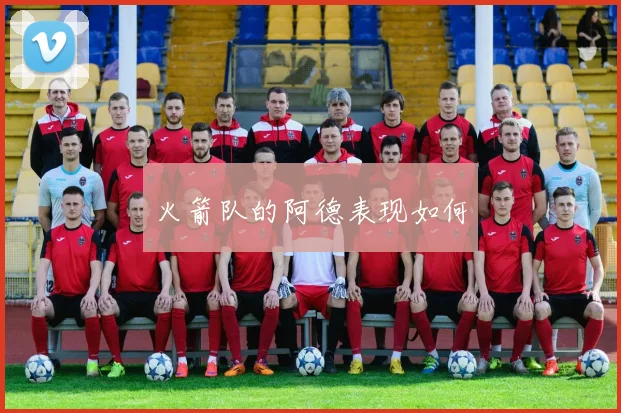 火箭队的阿德表现如何