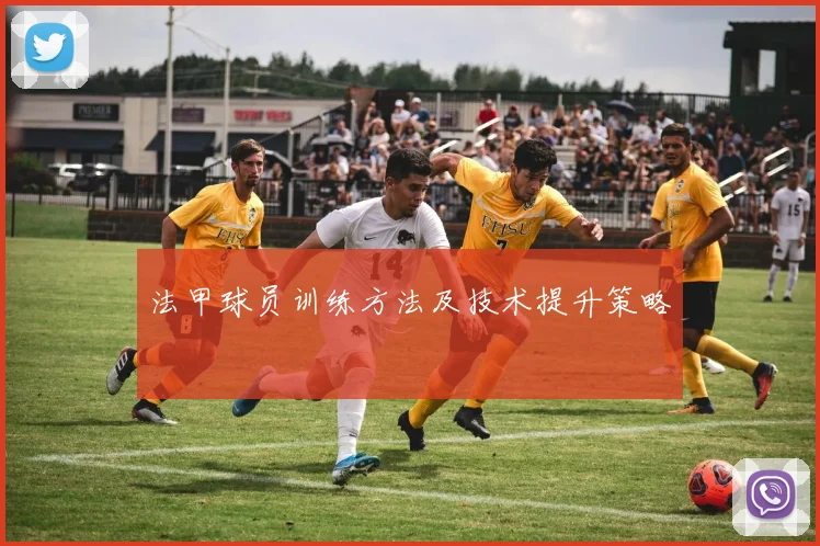 法甲球员训练方法及技术提升策略
