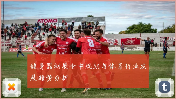 健身器材展会中规划与体育行业发展趋势分析
