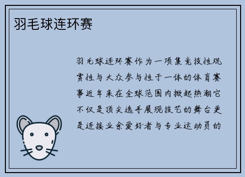 羽毛球连环赛
