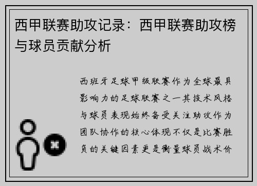 西甲联赛助攻记录：西甲联赛助攻榜与球员贡献分析