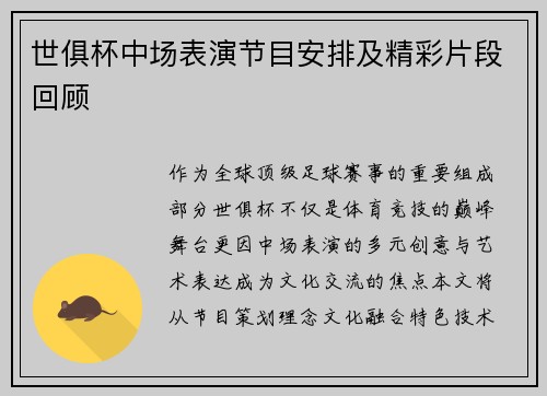 世俱杯中场表演节目安排及精彩片段回顾