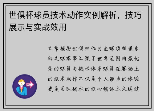 世俱杯球员技术动作实例解析，技巧展示与实战效用