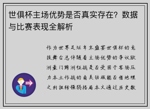世俱杯主场优势是否真实存在？数据与比赛表现全解析