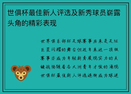 世俱杯最佳新人评选及新秀球员崭露头角的精彩表现