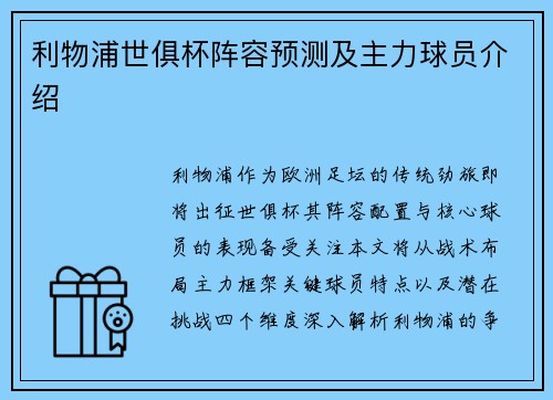 利物浦世俱杯阵容预测及主力球员介绍