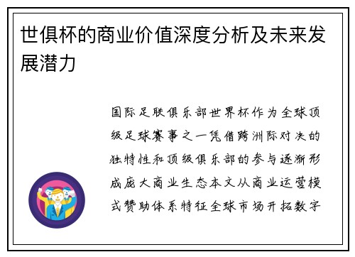世俱杯的商业价值深度分析及未来发展潜力