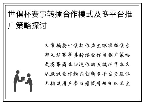 世俱杯赛事转播合作模式及多平台推广策略探讨