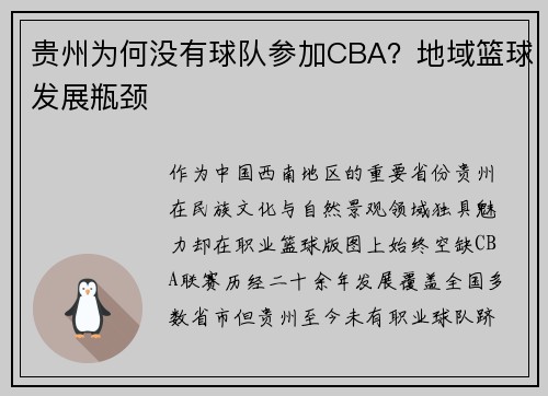 贵州为何没有球队参加CBA？地域篮球发展瓶颈