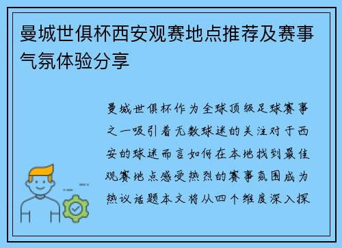 曼城世俱杯西安观赛地点推荐及赛事气氛体验分享