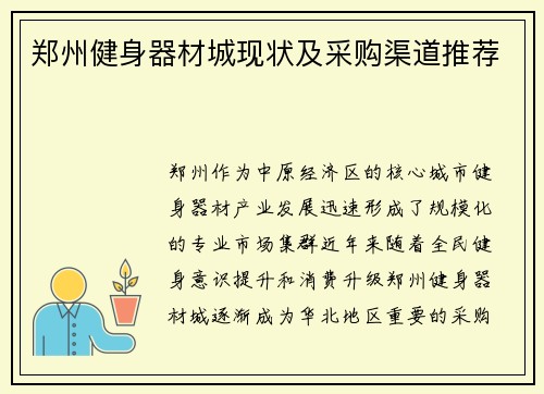郑州健身器材城现状及采购渠道推荐