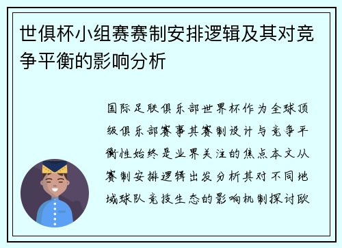 世俱杯小组赛赛制安排逻辑及其对竞争平衡的影响分析