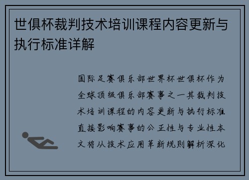 世俱杯裁判技术培训课程内容更新与执行标准详解