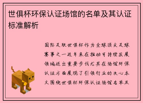 世俱杯环保认证场馆的名单及其认证标准解析