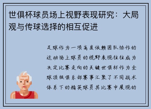 世俱杯球员场上视野表现研究：大局观与传球选择的相互促进