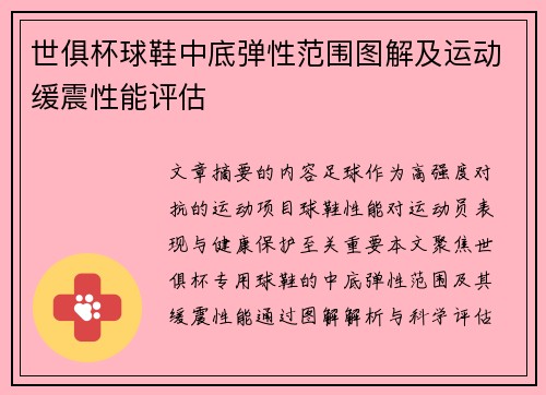 世俱杯球鞋中底弹性范围图解及运动缓震性能评估