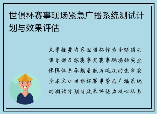 世俱杯赛事现场紧急广播系统测试计划与效果评估