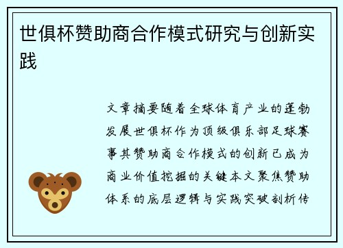 世俱杯赞助商合作模式研究与创新实践