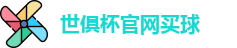 世俱杯买球